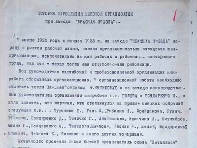 Про діяльність жіночої організації при заводі «Червона зірка»