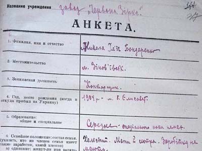 Анкета працівника заводу «Червона зірка»