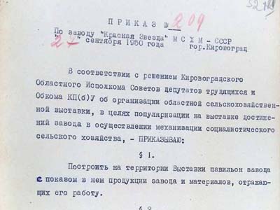 Наказ по заводу «Червона зірка»