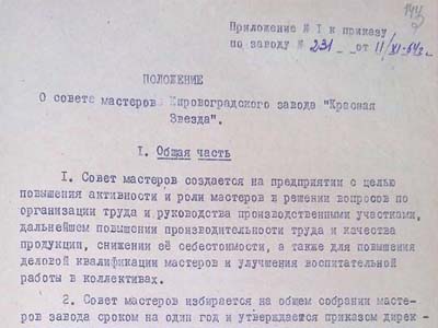 Положення «Про раду майстрів заводу «Червона зірка»