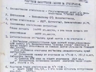 Основні паспортні дані заводу «Червона зірка»