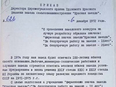 Наказ директора заводу «Червона зірка»