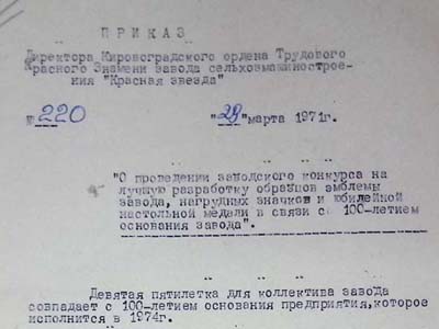 Наказ директора заводу «Червона зірка»