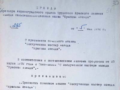 Наказ директора заводу «Червона зірка»