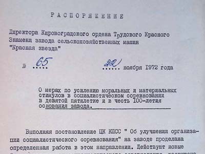 Розпорядження директора заводу «Червона зірка»