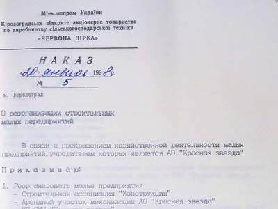 Наказ голови правління Кіровоградського відкритого акціонерного товариства по виробництву сільськогосподарської техніки «Червона зірка»