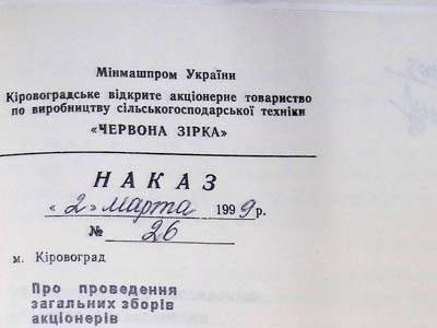 Наказ голови правління Кіровоградського відкритого акціонерного товариства по виробництву сільськогосподарської техніки «Червона зірка»