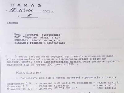 Наказ голови правління ВАТ «Червона зірка»