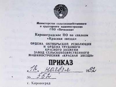 Наказ директора виробничого об’єднання по сівалкам