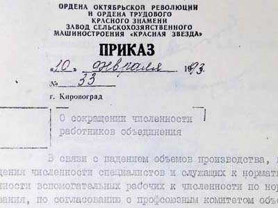 Наказ директора виробничого об’єднання по сівалкам