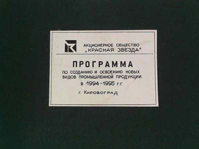 Програма зі створення нових видів промислової продукції