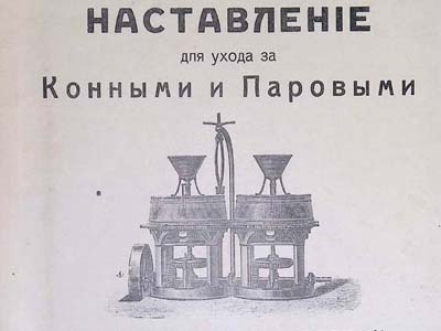 Настанова з догляду за кінними та паровими млинами «Ельворті»
