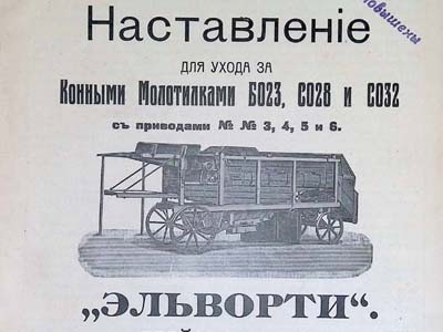 Настанова з догляду за кінними та паровими млинами «Ельворті»