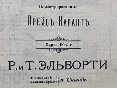 Ілюстрований прейскурант. Р. і Т. Ельворті