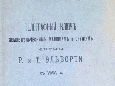 Телеграфний ключ фірми «Р. і Т. Ельворті»