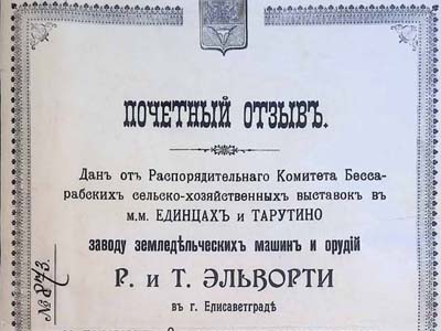 Почесний відгук заводу «Р. і Т. Ельворті»