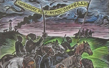 Хворост В.І. «Іван Сірко – кошовий отаман»