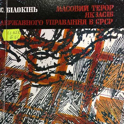 Білокінь, Сергій. Масовий терор як засіб державного управління в СРСР: (1917-1941 рр.)