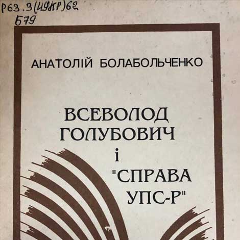 Болабольченко, Анатолій. Всеволод Голубович і «Справа УПС-Р»