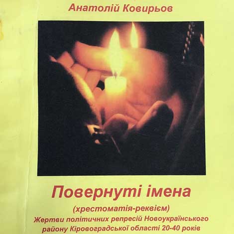 Ковирьов, Анатолій Іванович. Повернуті імена : жертви політичних репресій Новоукраїнського району Кіровоградської області 20-40 років