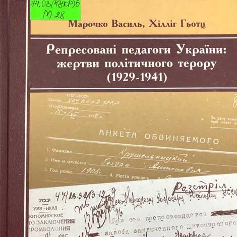 Марочко, Василь Іванович. Репресовані педагоги України: жертви політичного терору (1929-1941)