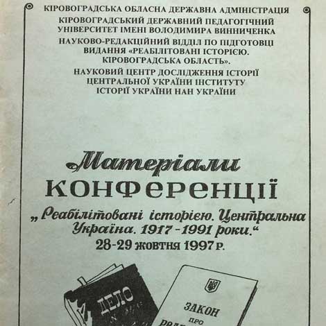 Матеріали науково-теоретичної конференції «Реабілітовані історією. Центральна Україна. 1917-1991 роки»: 28-29 жовтня 1997 року
