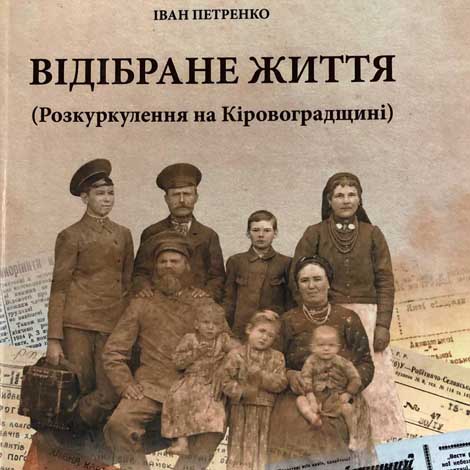 Петренко, Іван. Відібране життя. (Розкуркулення на Кіровоградщині)