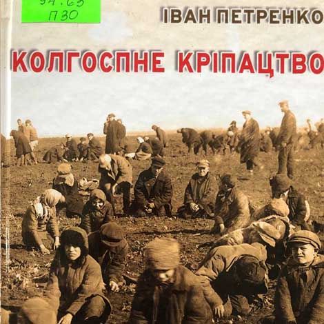 Петренко, Іван Данилович. Колгоспне кріпацтво (з історії «соціалістичної перебудови» сільського господарства Кіровоградщини: в атмосфері терору, страху та злиднів)