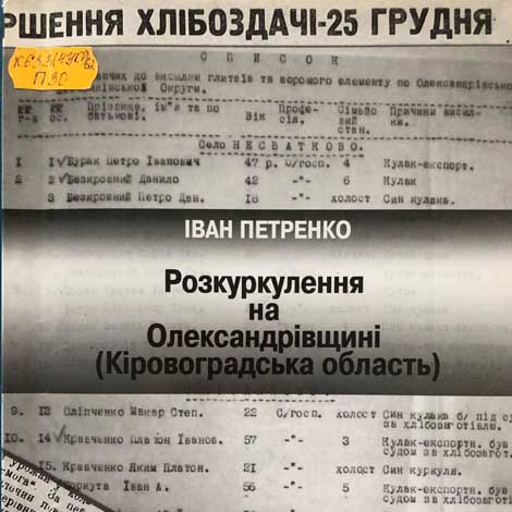 Петренко, Іван. Розкуркулення на Олександрівщині (Кіровоградська область)