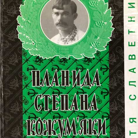 Планида Степана Кожум’яки (1898-1989): життя й діяльність
