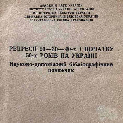 Репресії 20-30-40-х і початку 50-х років на Україні: наук.-допом. бібліогр. покажчик