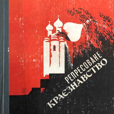 Репресоване краєзнавство 20-30 рр.