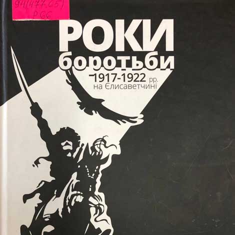 Роки боротьби 1917-1922 рр. на Єлисаветчині. Український погляд