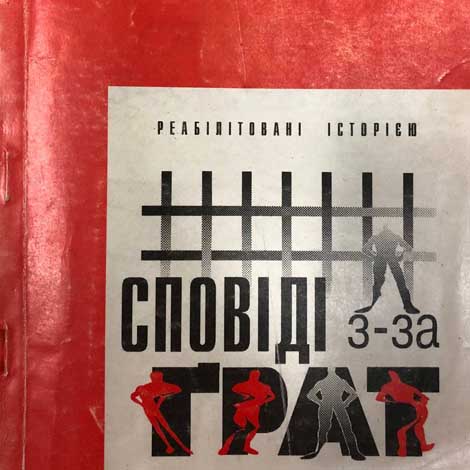 Сповіді з-за грат