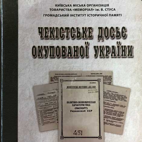 Чекістське досьє окупованої України