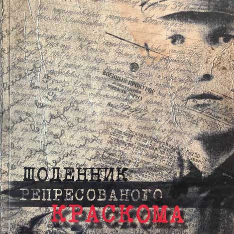 Шаров, Олександр Федорович. Щоденник репресованого краскома