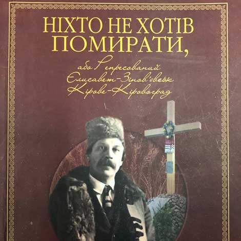 Шепель, Федір Олександрович. Ніхто не хотів помирати, або Репресований Єлисавет-Зінов’євськ-Кірове-Кіровоград