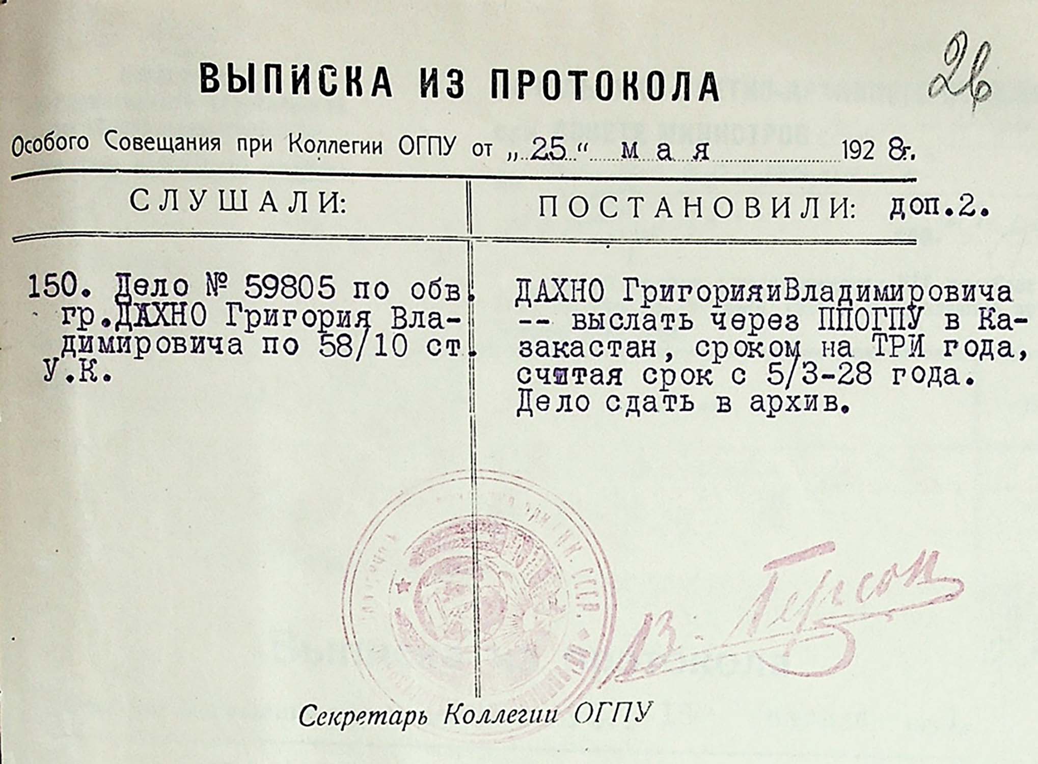 Витяг із протоколу особливої наради при колегії ОДПУ про заслання Дахна Григорія Володимировича в Казахстан на 3 роки