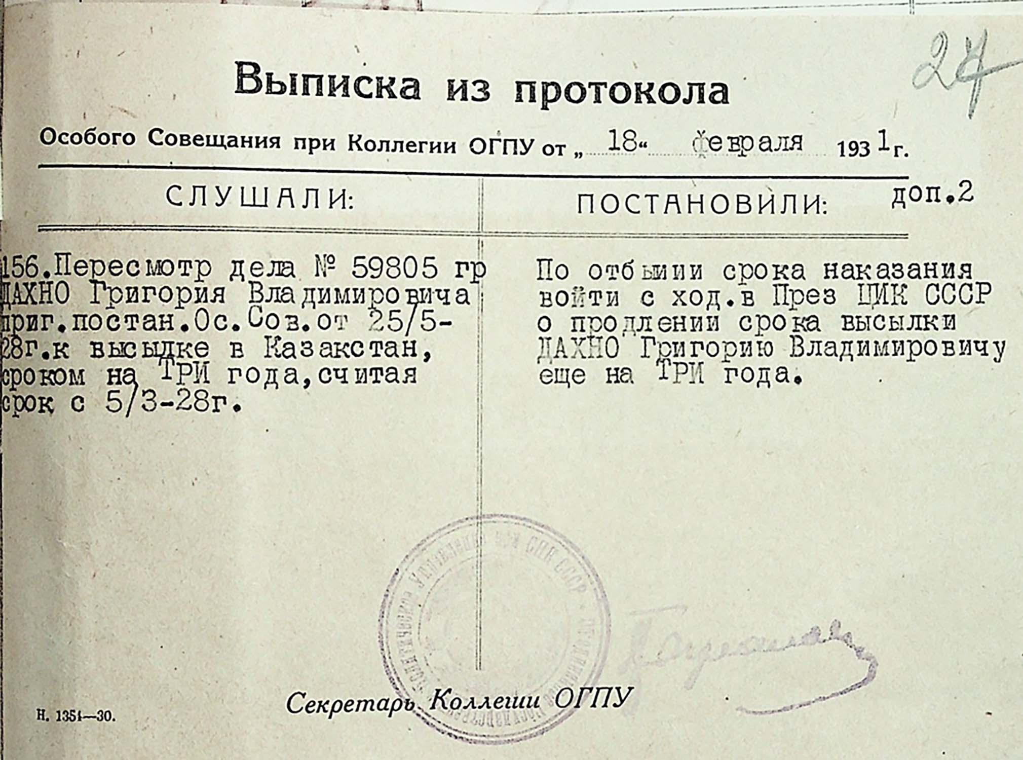 Витяг із протоколу особливої наради при колегії ОДПУ про продовження терміну заслання Дахну Григорію Володимировичу