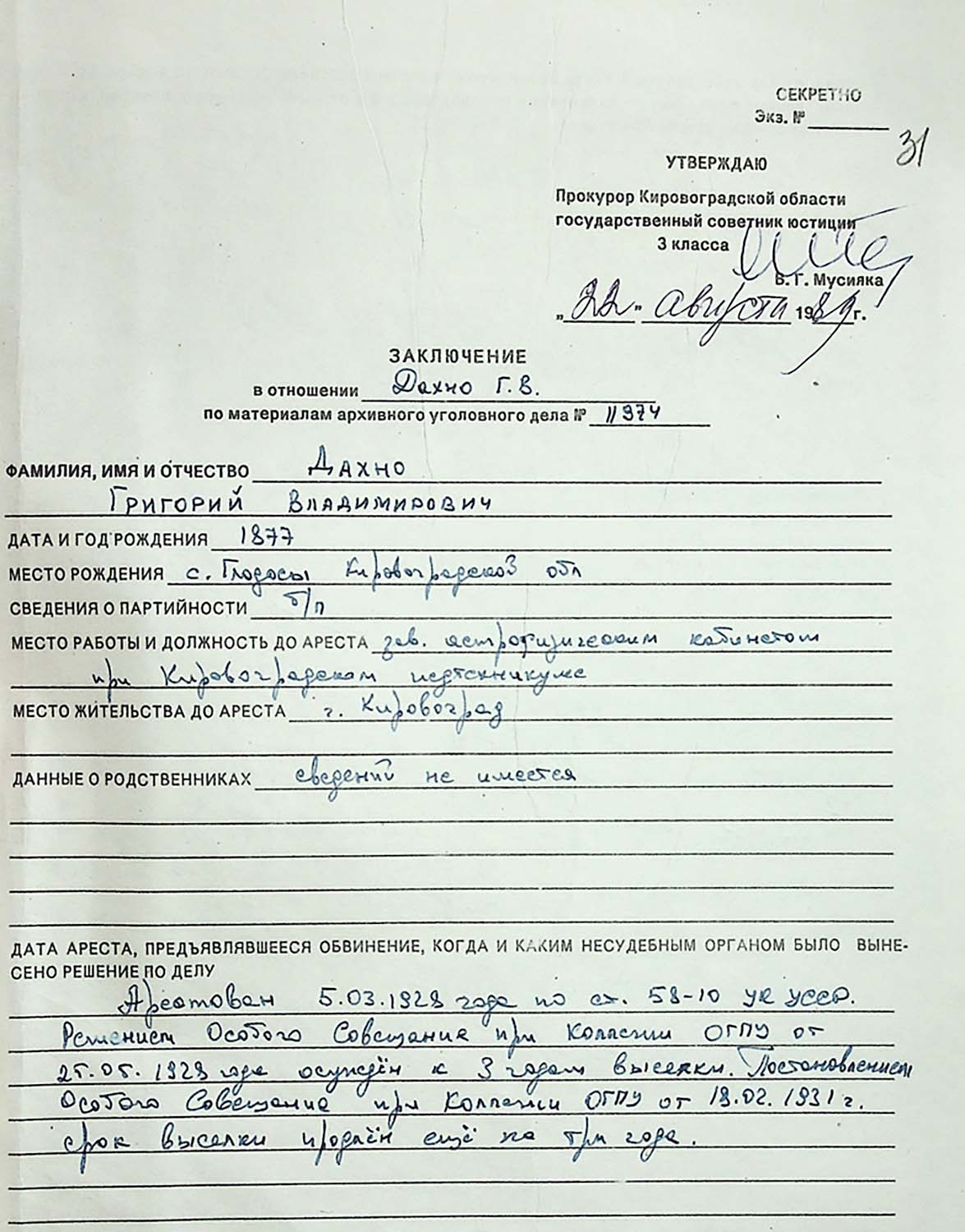 Висновок прокурора Кіровоградської області про реабілітацію Дахна Григорія Володимировича