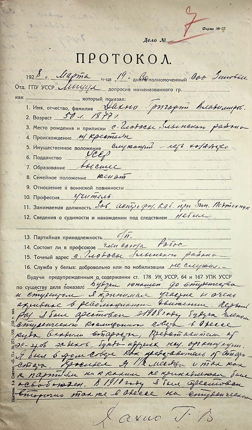 Протокол допиту обвинуваченого Дахна Григорія Володимировича