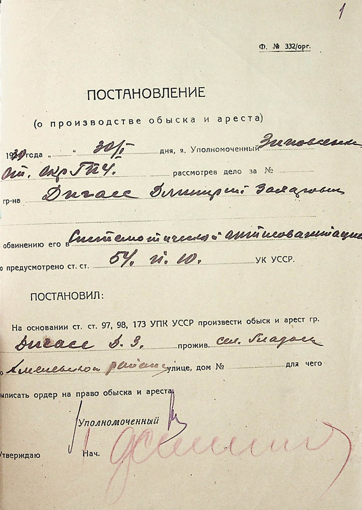 Постанова Зінов’євського окружного відділу ДПУ про проведення обшуку та арешт Дигаса Дмитра Захаровича