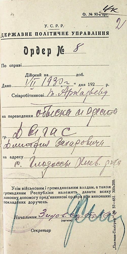 Ордер на обшук та арешт Дигаса Дмитра Захаровича