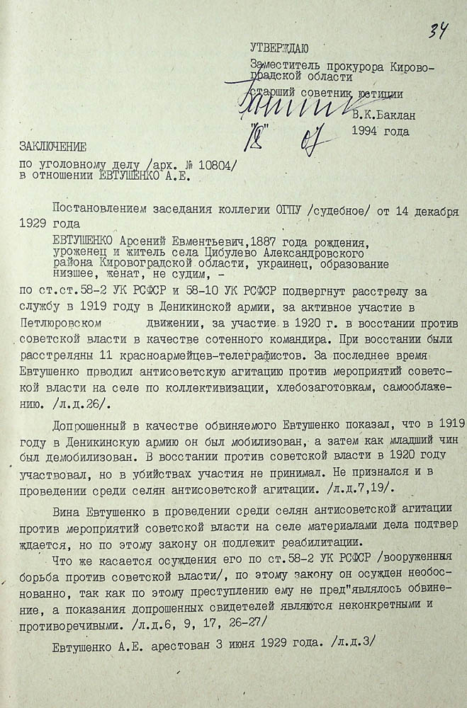 Висновок заступника прокурора Кіровоградської області про реабілітацію Євтушенка Арсенія Євментійовича
