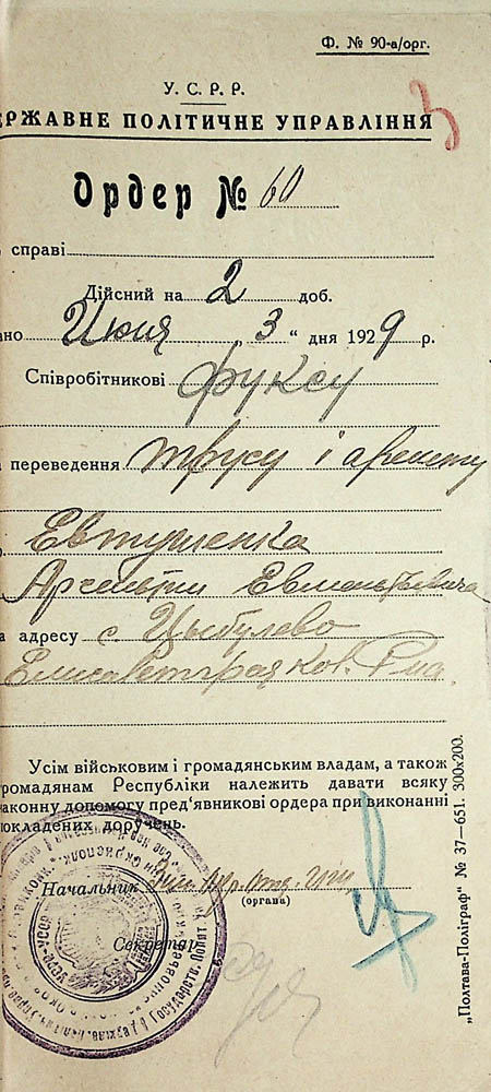Ордер на обшук та арешт Євтушенка Арсенія Євментійовича