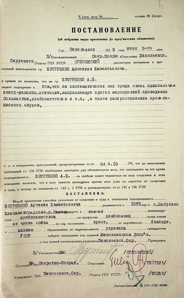 Постанова Зінов’євського окружного відділу ДПУ про обрання запобіжних заходів до пред’явлення обвинувачення стосовно Євтушенка Арсенія Євментійовича