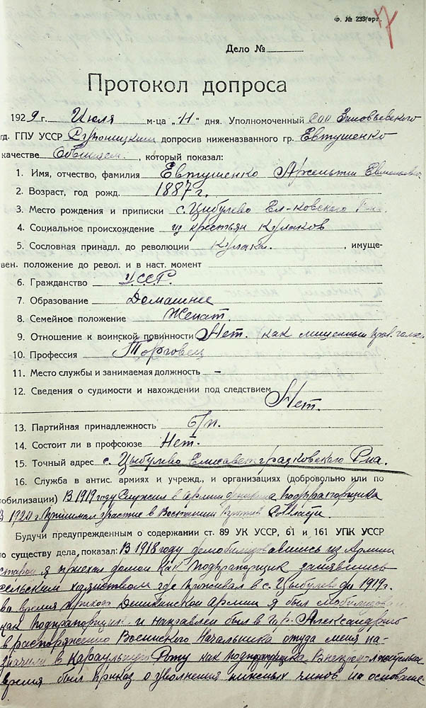 Протокол допиту обвинуваченого Євтушенка Арсенія Євментійовича