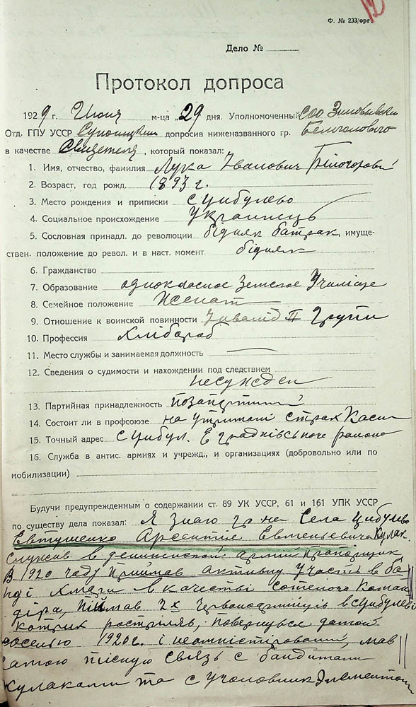 Протокол допиту свідка Луки Івановича Білоголового