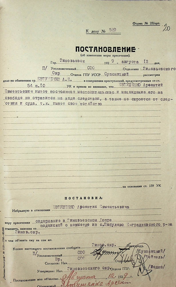 Постанова Зінов’євського окружного відділу ДПУ про зміну міри покарання Євтушенку Арсенію Євментійовичу