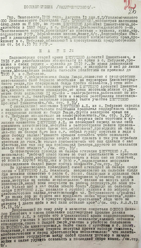 Постанова (заключна) Зінов’євського окружного відділу ДПУ по справі Євтушенка Арсенія Євментійовича